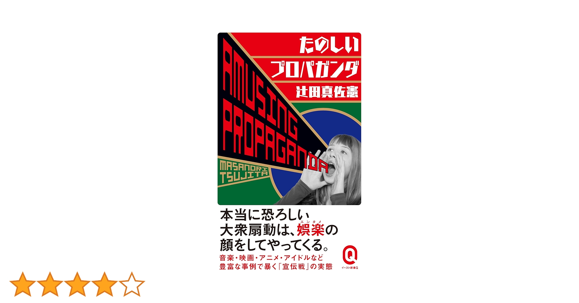 たのしいプロパガンダ (イースト新書Q) | 辻田真佐憲 |本 | 通販